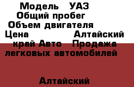  › Модель ­ УАЗ 452 › Общий пробег ­ 120 › Объем двигателя ­ 100 › Цена ­ 150 000 - Алтайский край Авто » Продажа легковых автомобилей   . Алтайский край